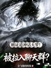 刚证道神话大罗!被拉入聊天群?