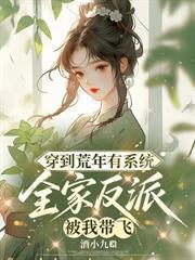 肥妻万人嫌?赘婿首辅拒绝和离