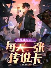 全民抽卡求生,每天一张传说卡