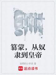 篡蒙,从奴隶到皇帝