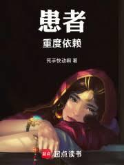 患者重度依赖