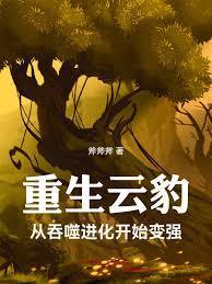重生云豹:从吞噬进化开始变强
