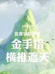 靠着辅助修炼金手指横推遮天