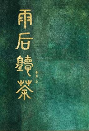 雨后听茶（穿书）