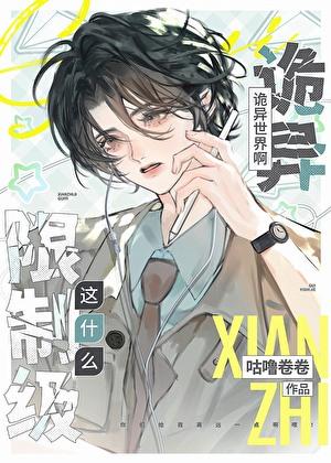 论直男如何在诡异世界求生