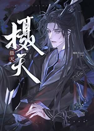 [苍圻]摄天