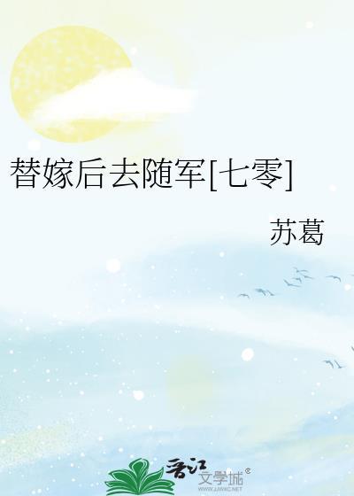 替嫁后去随军[七零]