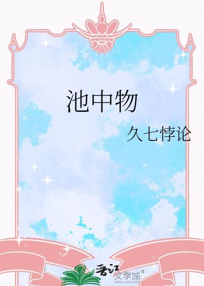 池中物