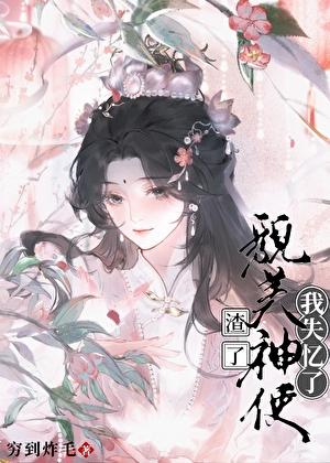 渣了貌美神使，我失忆了？
