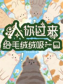 人，你过来给毛绒绒吸一口