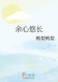 余心悠长