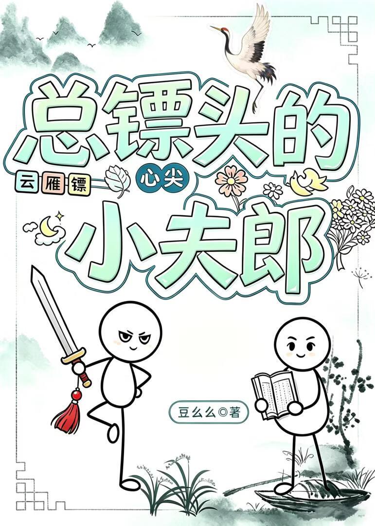 冷酷镖头追貌美小夫郎