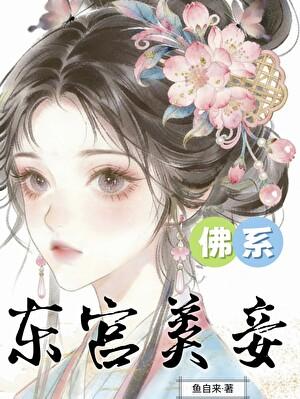 太子咸鱼宠妾