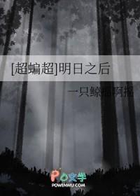[超蝙超] 明日之后