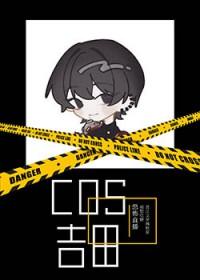 [综漫] COS民间恶魔猎人吉田直播中