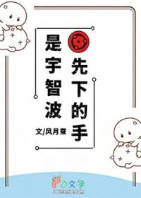 [火影同人] 是宇智波先下的手