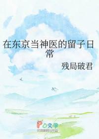 [综漫] 在东京当神医的留子日常