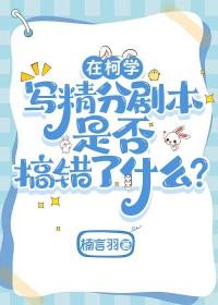 [综漫] 在柯学写精分剧本是否搞错了什么