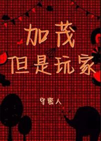 [少年漫] 加茂，但是玩家