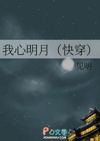 我心明月[快穿]