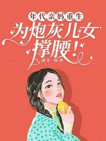 年代亲妈重生，为炮灰儿女撑腰