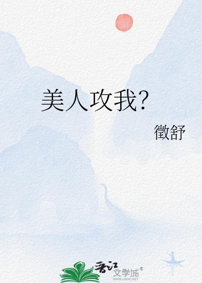 美人攻我？