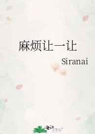 麻烦让一让