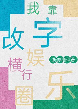 我靠改字横行娱乐圈