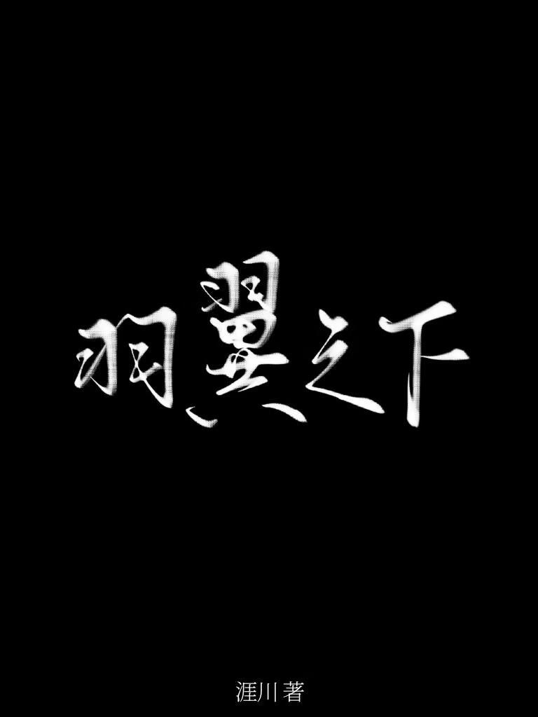 羽翼之下