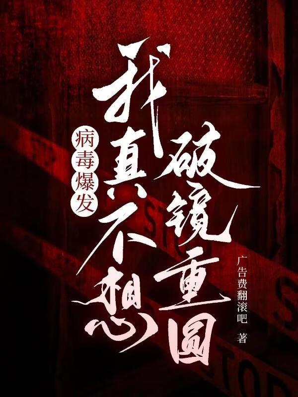 病毒爆发，我真不想破镜重圆