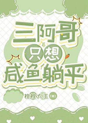 三阿哥只想咸鱼躺平