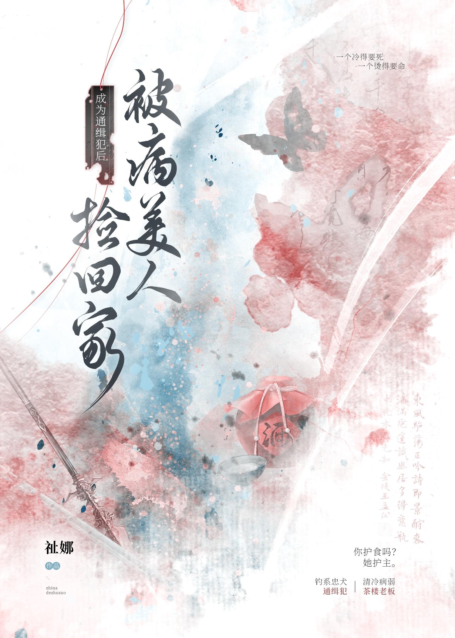 成为通缉犯后,被病美人捡回家