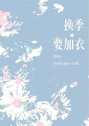换季要加衣