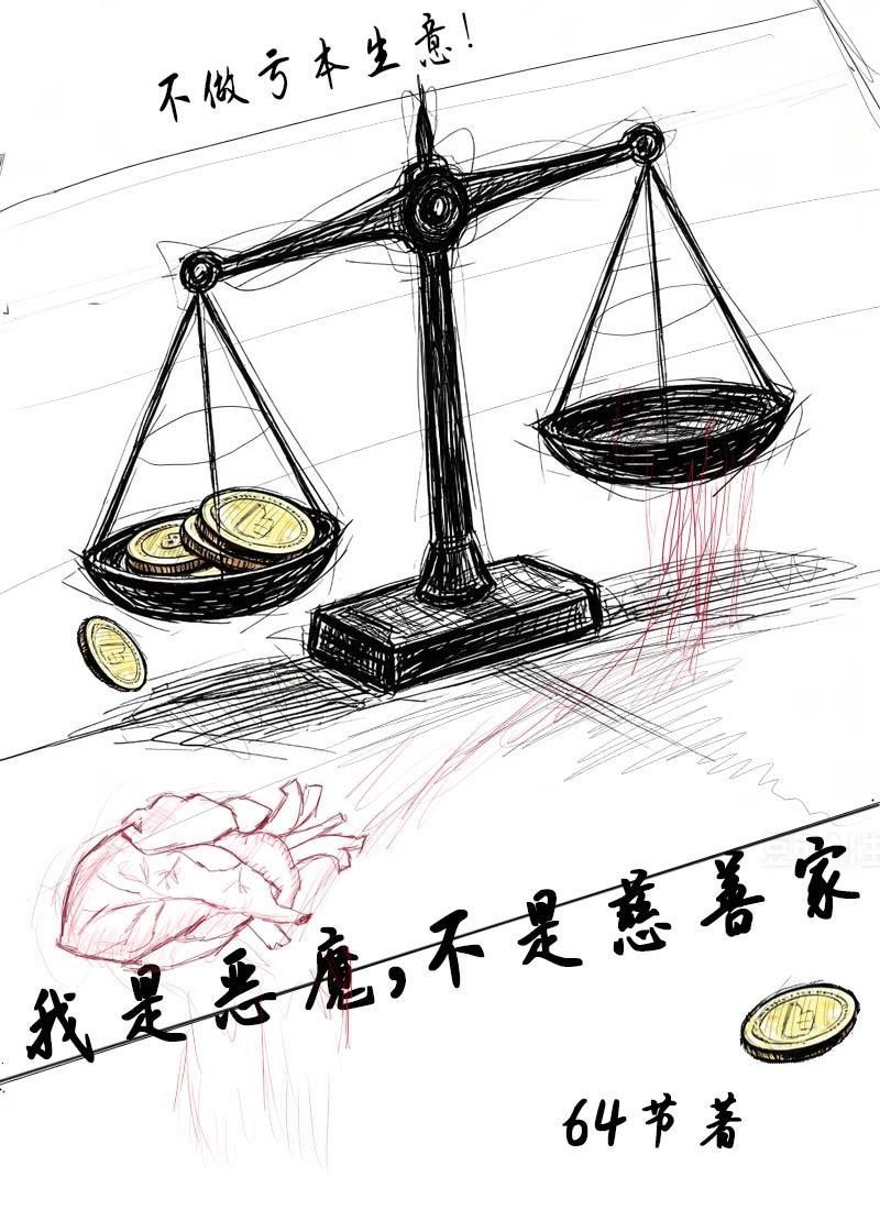 我是恶魔,不是慈善家