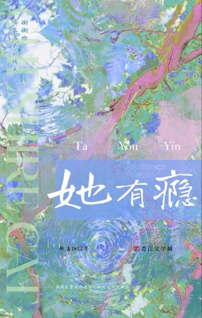 她有瘾
