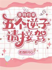 亲妈归来,五个逆子请接驾
