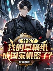 什么?!我的草稿纸成国家机密了