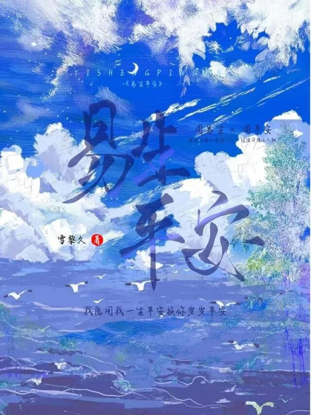易生平安