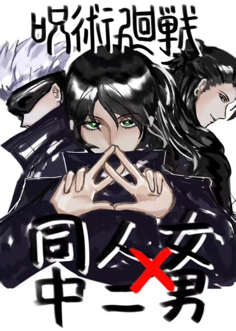咒术回战:同人女与中二男
