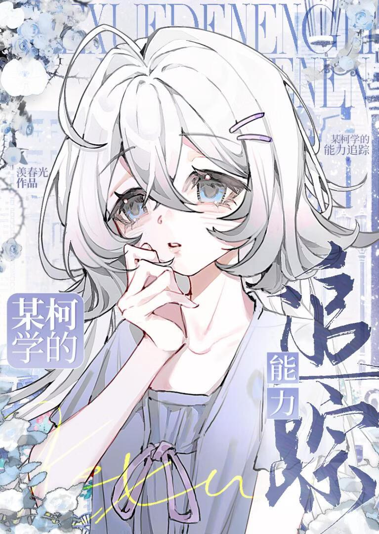 某柯学的能力追踪