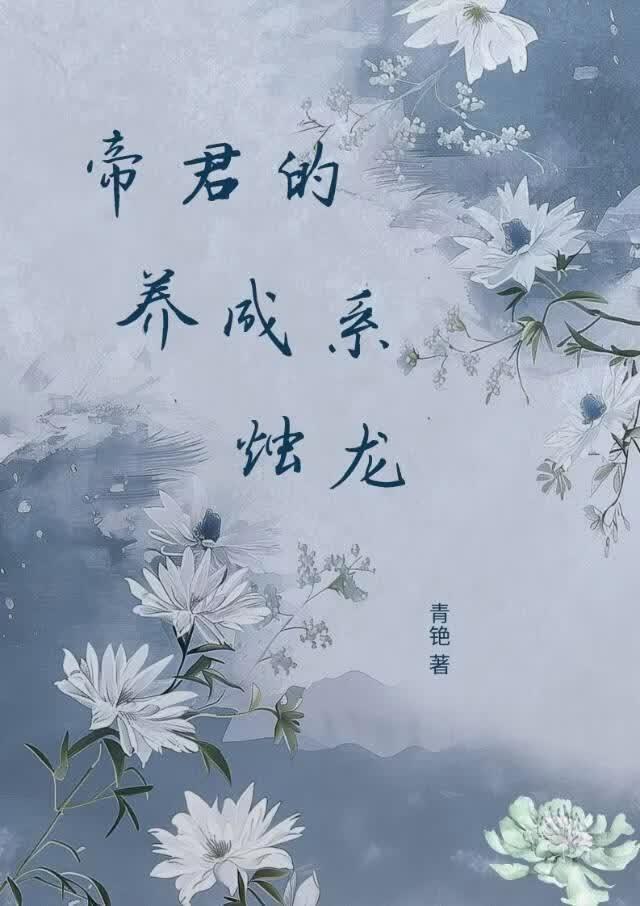 帝君的养成系烛龙