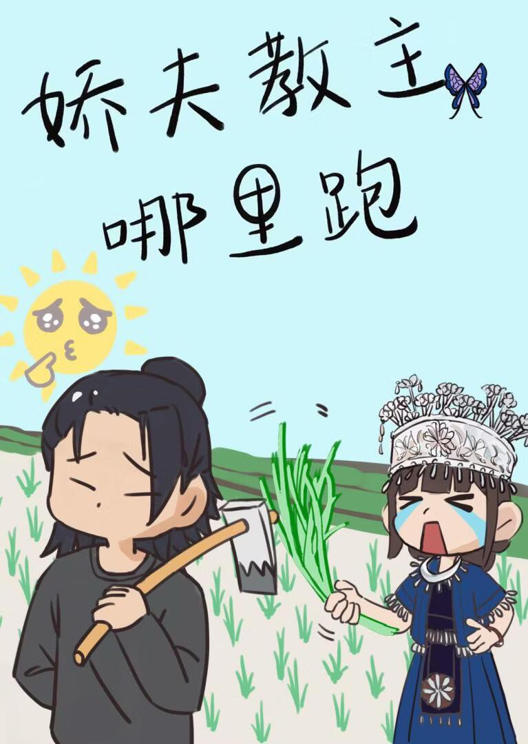 娇夫教主哪里跑