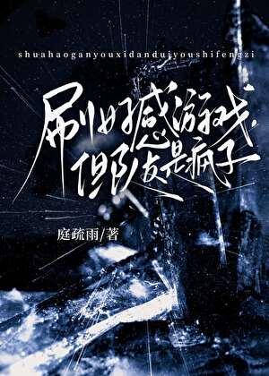 刷好感游戏，但队友是疯子【无限】