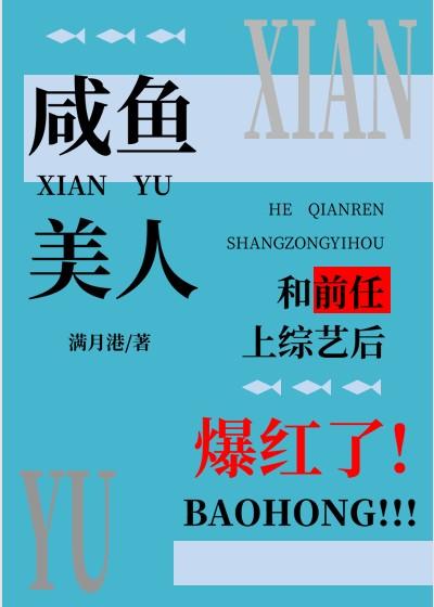 咸鱼美人和前任上综艺后爆红了