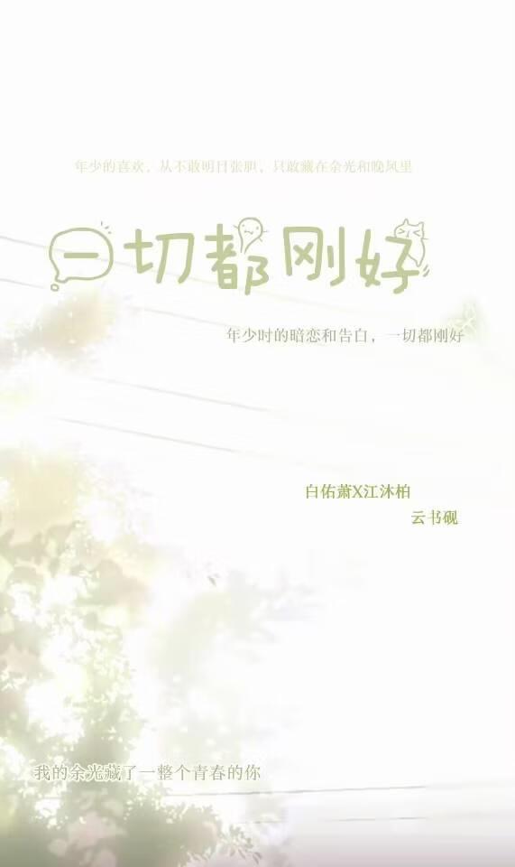 一切都刚好