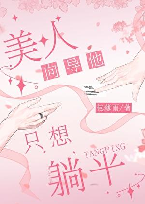 美人向导他只想躺平