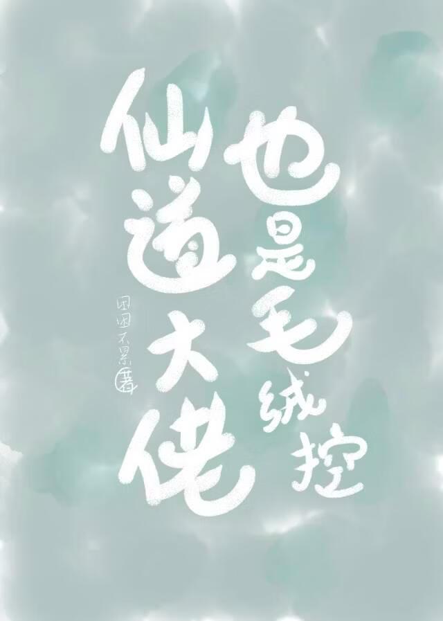 仙道大佬也是毛绒控?