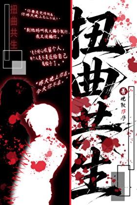 扭曲共生