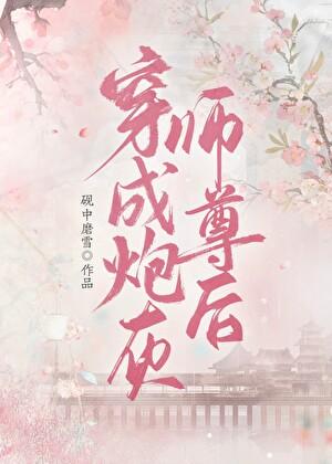 穿成炮灰师尊后