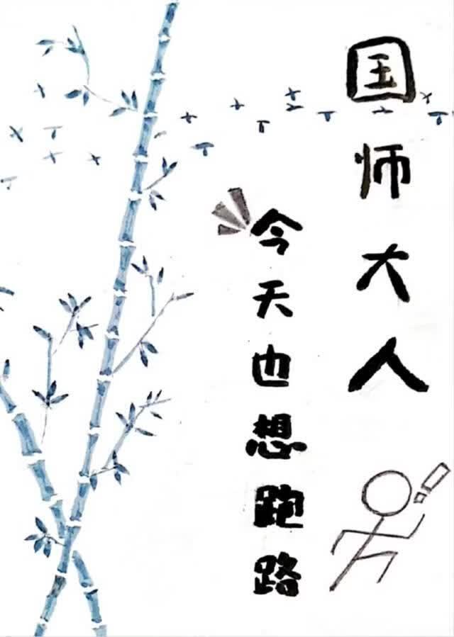 国师大人今天也想跑路